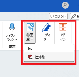 Officeのホームタブ右側のセクションで、秘密度ラベルを設定できる