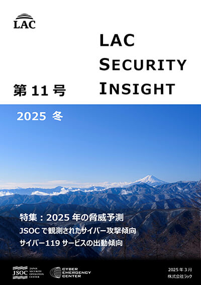 「LAC Security Insight 第11号 2025 冬」表紙