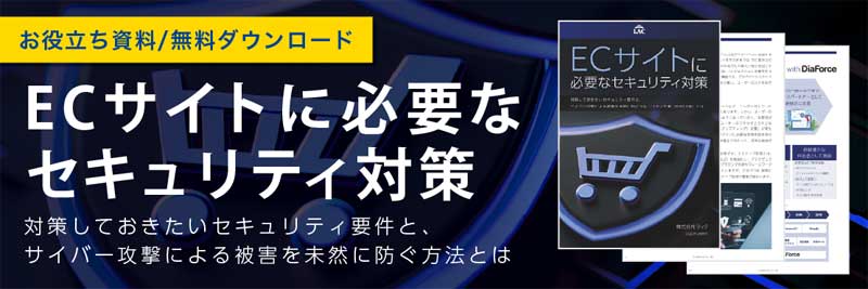 ECサイトに必要なセキュリティ対策 対策しておきたいセキュリティ要件と、サイバー攻撃による被害を未然に防ぐ方法とは