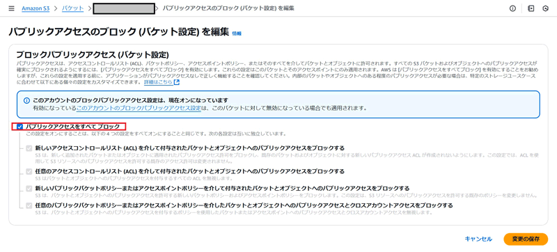 パブリックアクセスのブロック（バケット設定）を編集画面