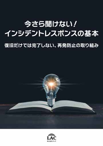 今さら聞けない！インシデントレスポンスの基本
