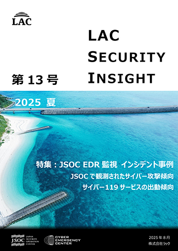 LAC Security Insight 第13号 2025 夏 ダウンロード