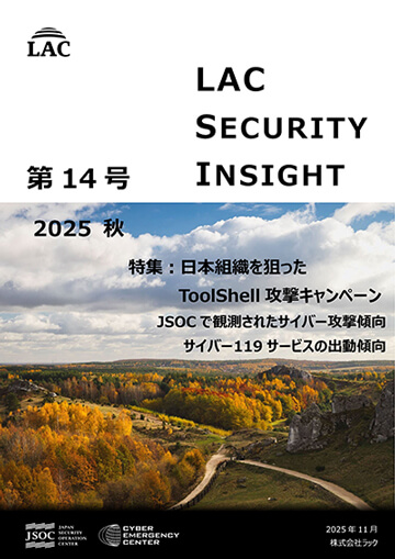 LAC Security Insight 第14号 2025 秋 ダウンロード
