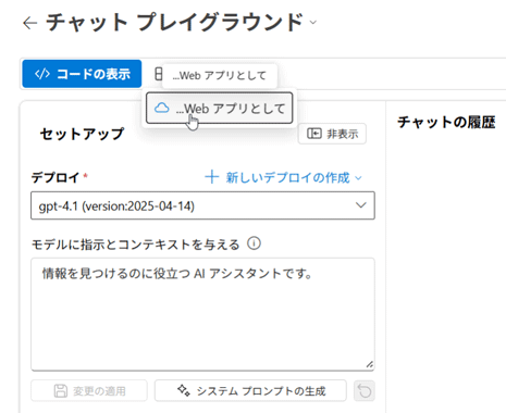 チャットプレイグラウンド画面。AIエージェントをWebアプリとしてデプロイする。