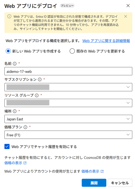Webアプリにデプロイする際、各種設定を入力して「展開」ボタンを押すf