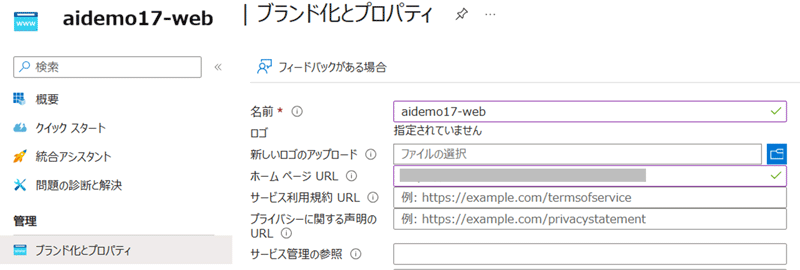 作成したAIエージェントのブランド化とプロパティ画面