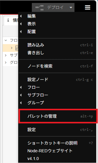 Node-REDのハンバーガーメニューから「パレットの管理」を選択