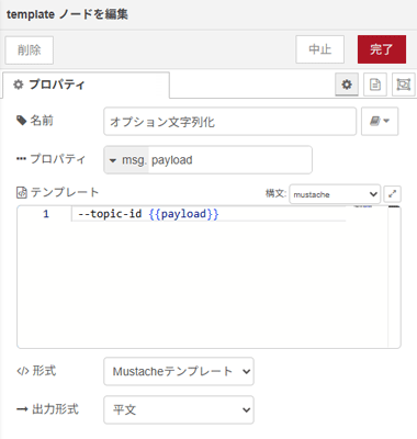 templateノードを編集画面。「オプション文字列化」の設定。