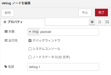 debugノードを編集画面