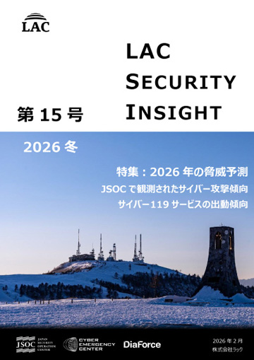 LAC Security Insight 第15号 2026 冬 ダウンロード