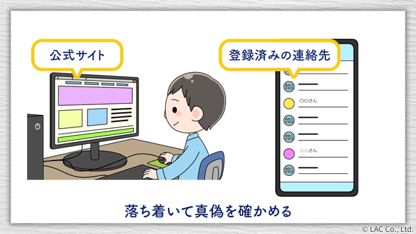 対策編のイメージ。公式サイトや登録済みの連絡先を確認するなど、落ち着いて真偽を確かめる。