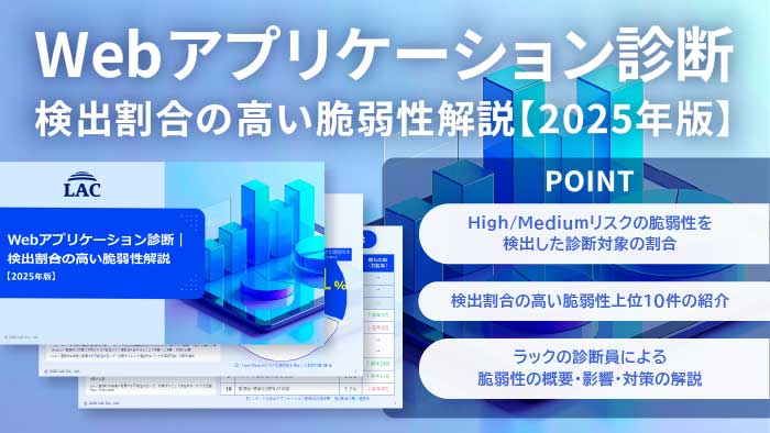ホワイトペーパー Webアプリケーション診断｜検出割合の高い脆弱性解説【2025年版】