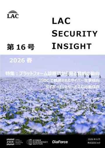 LAC Security Insight 第16号 2026 春 ダウンロード
