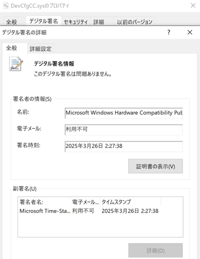 PoisonXドライバに付与されるデジタル証明書