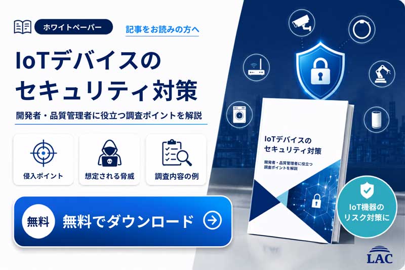 IoTデバイスのセキュリティ対策 開発者・品質管理者に知ってほしい有効な調査方法