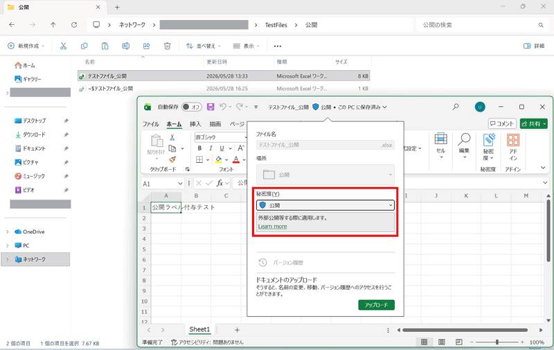 公開フォルダ内のファイルに「公開」ラベルが付与されています。