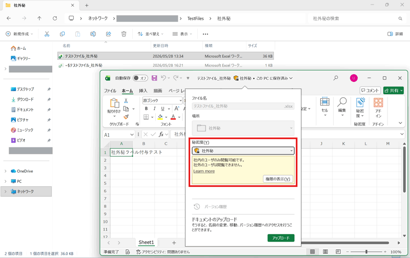 社外秘フォルダ内のファイルに「社外秘」ラベルが付与されています。