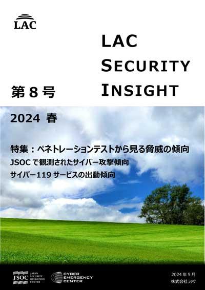 「LAC Security Insight 第8号 2024 春」表紙