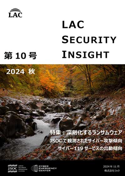 LAC Security Insight 第10号 2024 秋 表紙