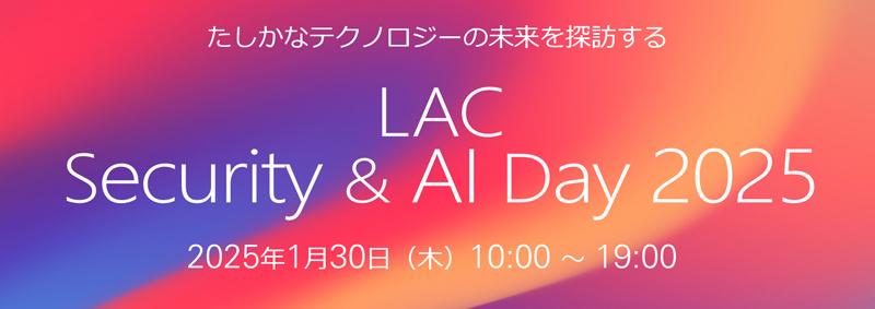 たしかなテクノロジーの未来を探訪するLAC Security & AI Day 2025