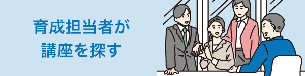 育成担当者が講座を探す