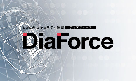 ラックのセキュリティ診断DiaForce